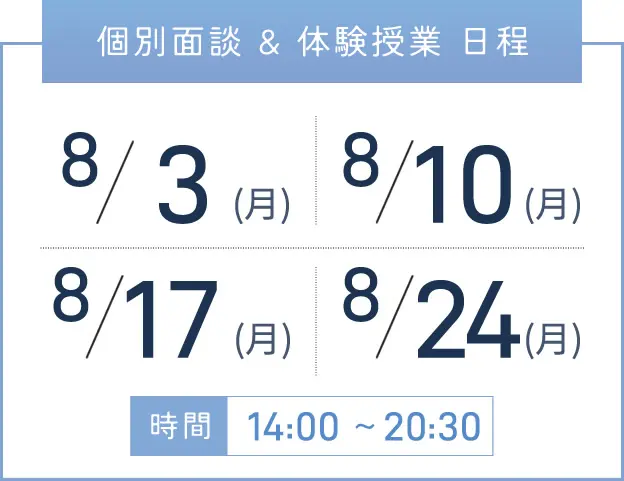 西宮校 個別面談・体験授業 開催日程表