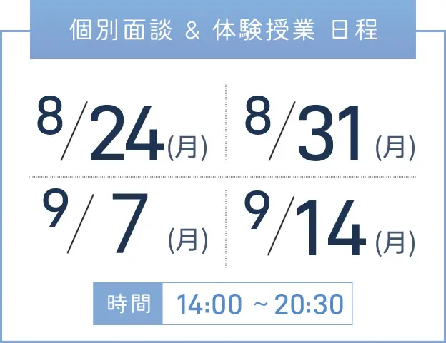 西宮校 個別面談・体験授業 開催日程表