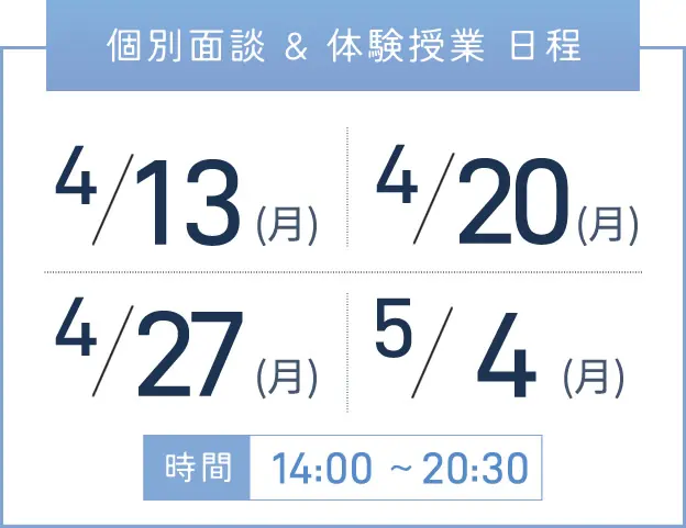 西宮校 個別面談・体験授業 開催日程表