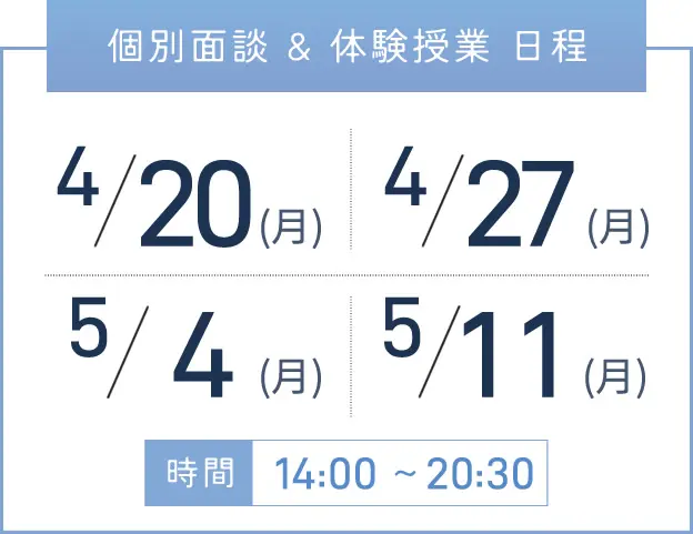 西宮校 個別面談・体験授業 開催日程表