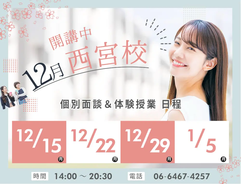 看護予備校KAZアカデミーの西宮校(兵庫県西宮市)の紹介