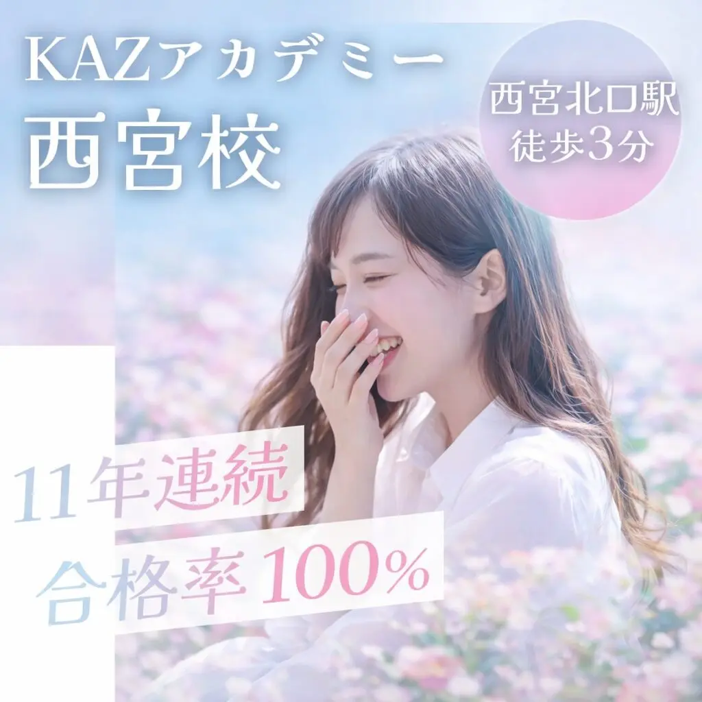 KAZアカデミー西宮校 看護学校受験専門予備校 西宮駅徒歩3分 11年連続合格率100%