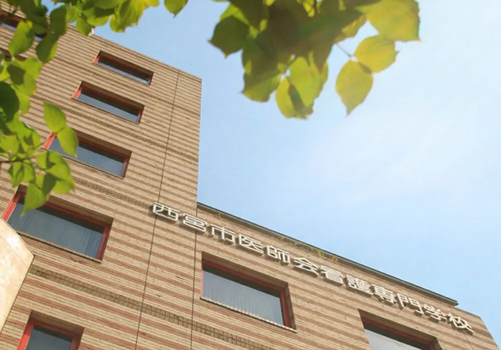 西宮市医師会看護専門学校