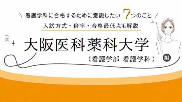 2026 最新】大阪医科薬科大学（看護学部 看護学科）に合格するために