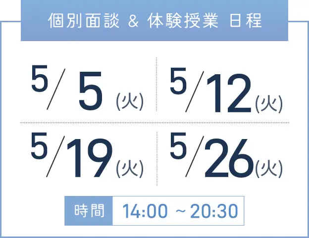 堺東校 個別面談・体験授業 開催日程表