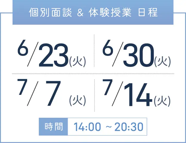 堺東校 個別面談・体験授業 開催日程表