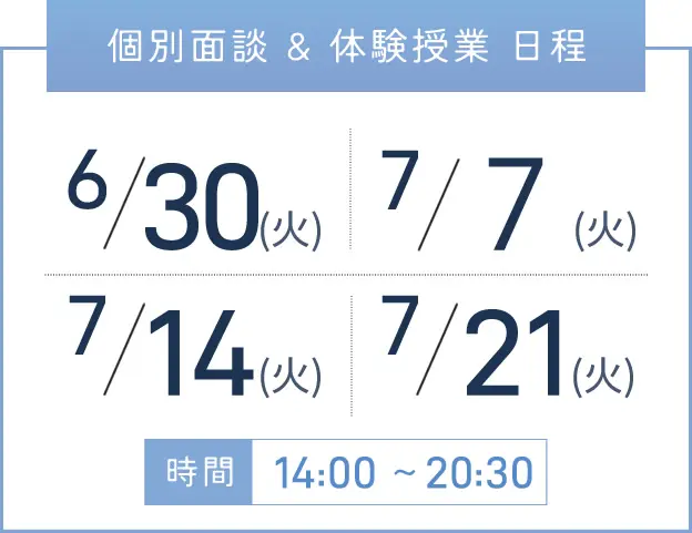 堺東校 個別面談・体験授業 開催日程表