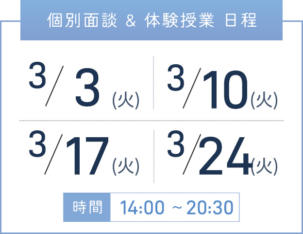 堺東校 個別面談・体験授業 開催日程表