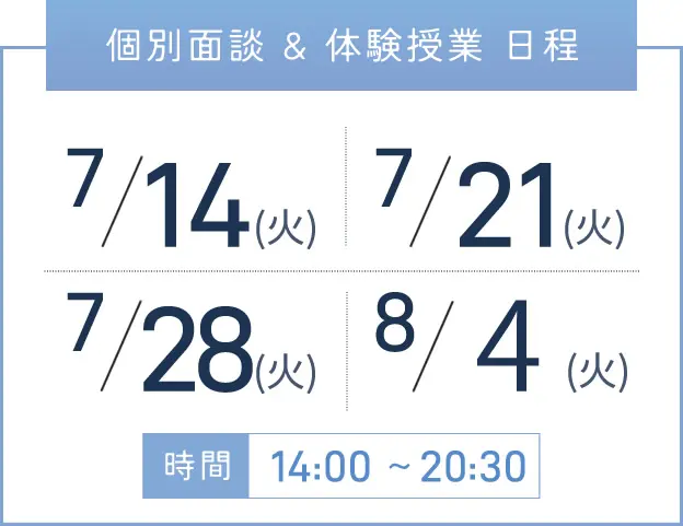 堺東校 個別面談・体験授業 開催日程表