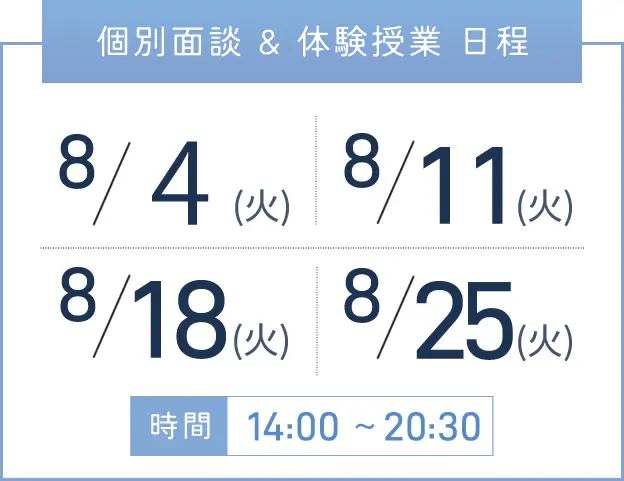 堺東校 個別面談・体験授業 開催日程表