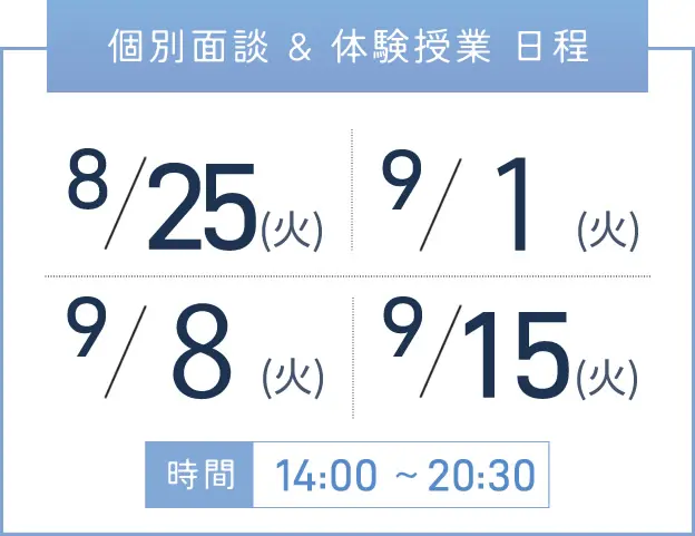 堺東校 個別面談・体験授業 開催日程表