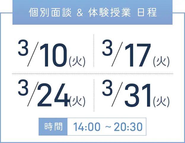 堺東校 個別面談・体験授業 開催日程表