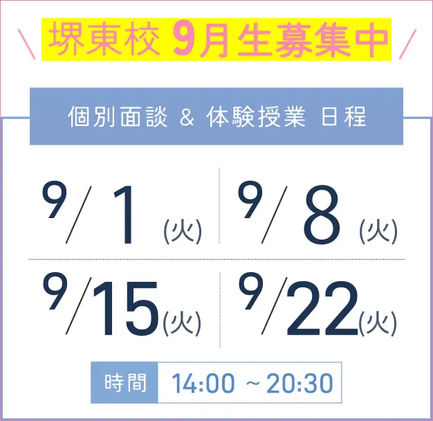 堺東校 個別面談・体験授業 開催日程表