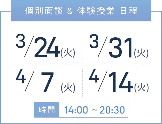 堺東校 個別面談・体験授業 開催日程表