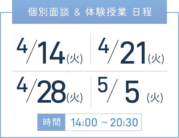 堺東校 個別面談・体験授業 開催日程表