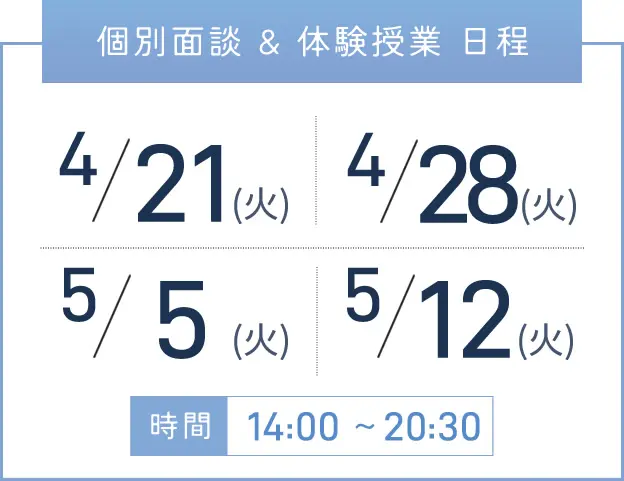 堺東校 個別面談・体験授業 開催日程表