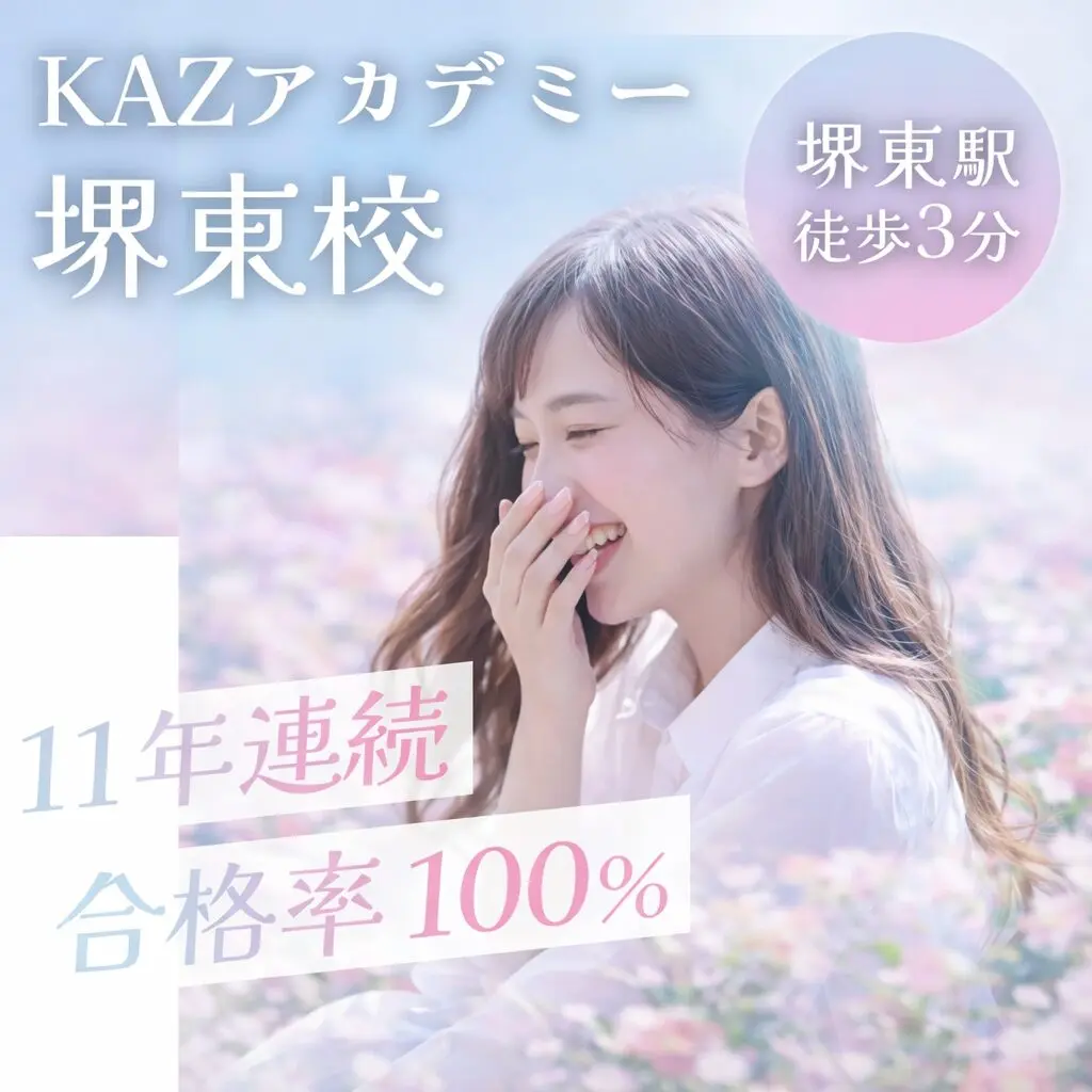 KAZアカデミー堺東校 看護学校受験専門予備校 堺東駅徒歩3分 11年連続合格率100%