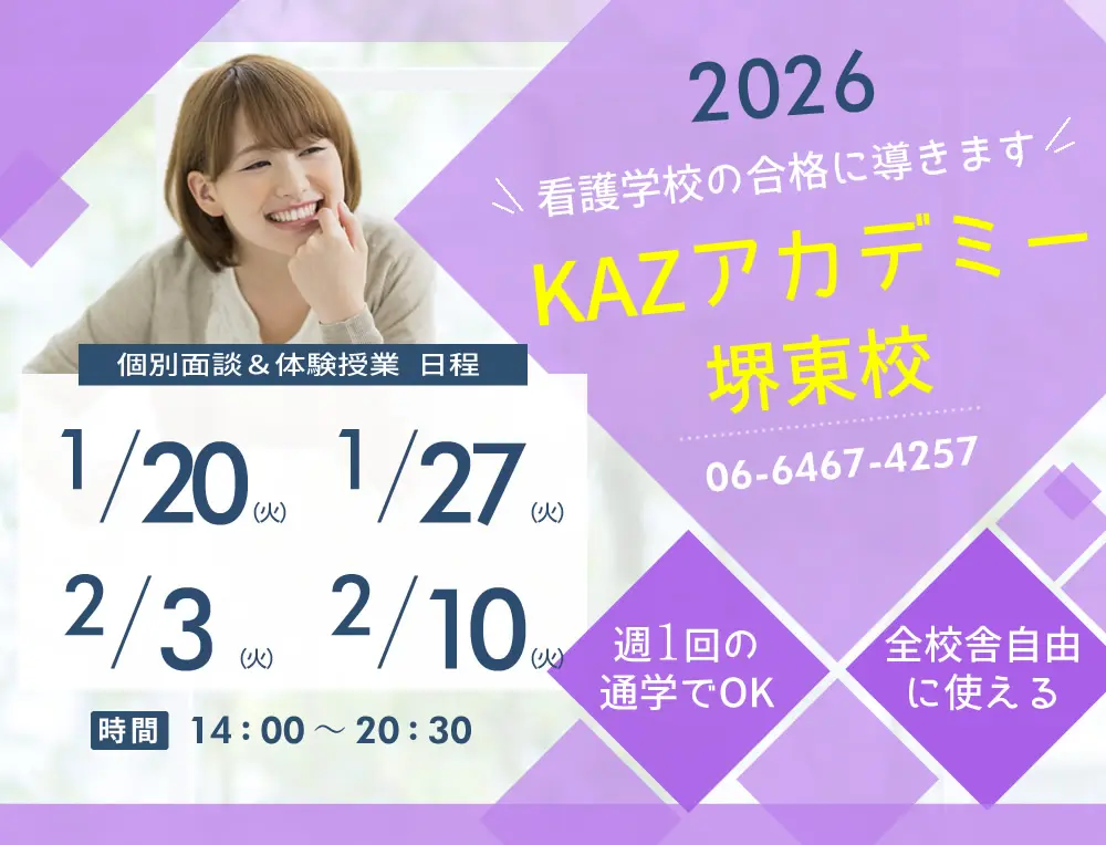 看護予備校 大阪KAZアカデミー堺東校(大阪府堺市堺区)の紹介