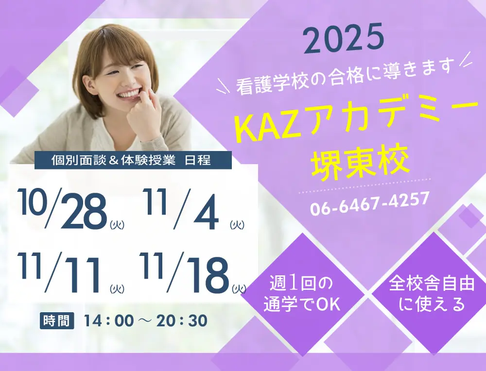 看護予備校 大阪KAZアカデミー堺東校(大阪府堺市堺区)の紹介