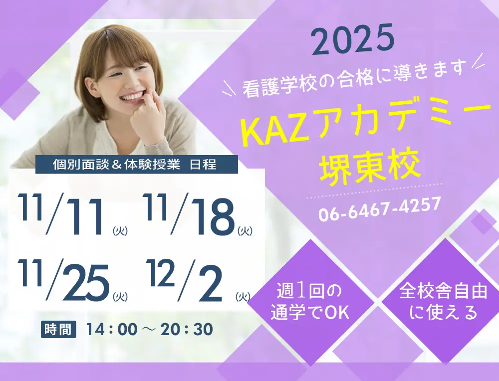 看護予備校 大阪KAZアカデミー堺東校(大阪府堺市堺区)の紹介