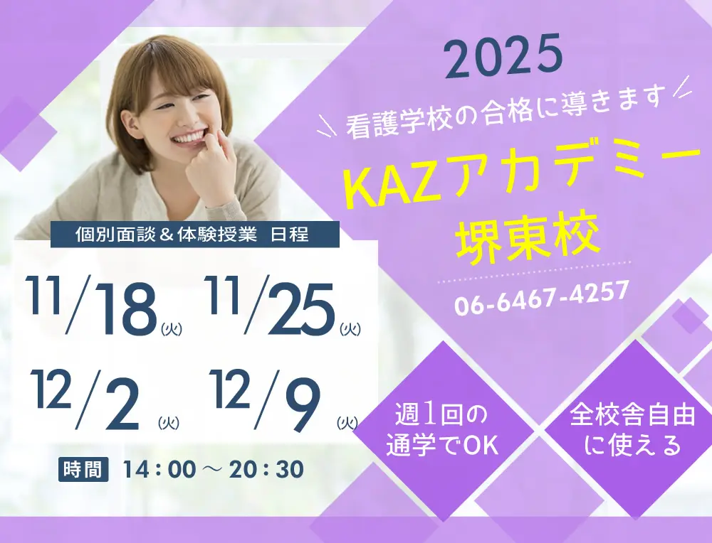 看護予備校 大阪KAZアカデミー堺東校(大阪府堺市堺区)の紹介