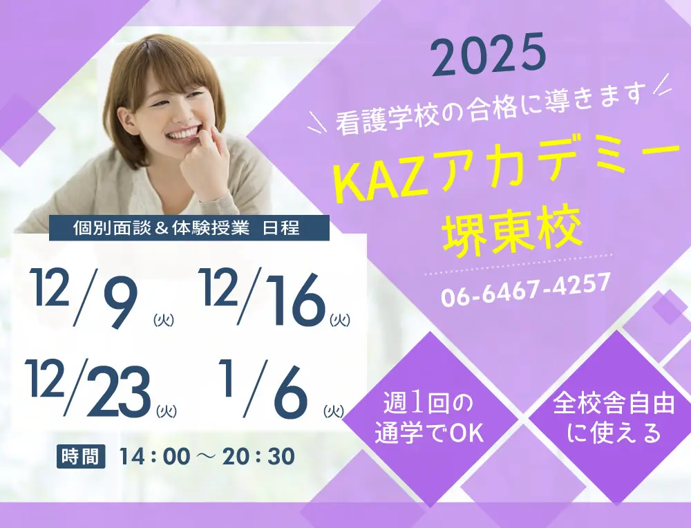 看護予備校 大阪KAZアカデミー堺東校(大阪府堺市堺区)の紹介