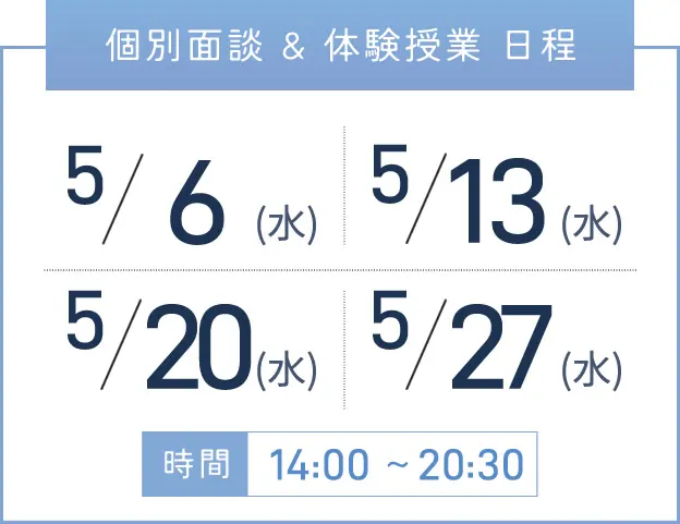 三宮校 個別面談・体験授業 開催日程表