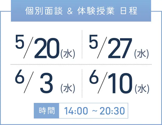 三宮校 個別面談・体験授業 開催日程表