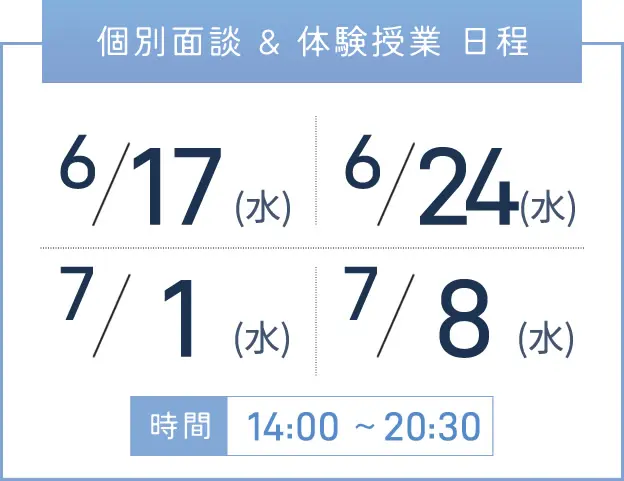 三宮校 個別面談・体験授業 開催日程表