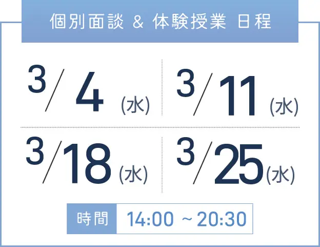 難波校 個別面談・体験授業 開催日程表