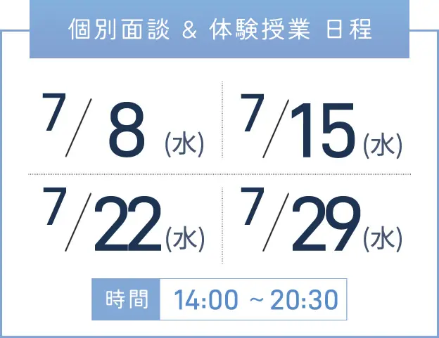 三宮校 個別面談・体験授業 開催日程表
