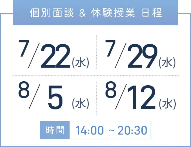 三宮校 個別面談・体験授業 開催日程表