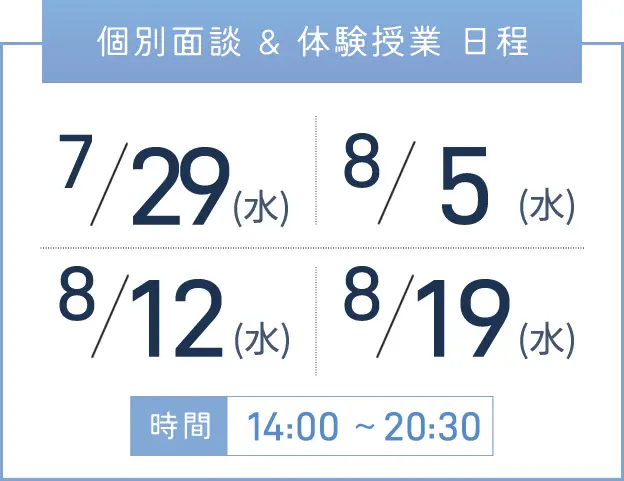 三宮校 個別面談・体験授業 開催日程表