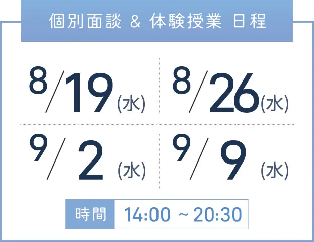 三宮校 個別面談・体験授業 開催日程表