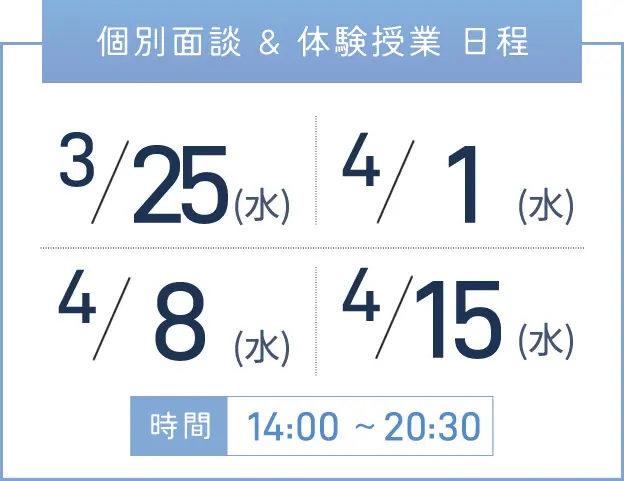 三宮校 個別面談・体験授業 開催日程表