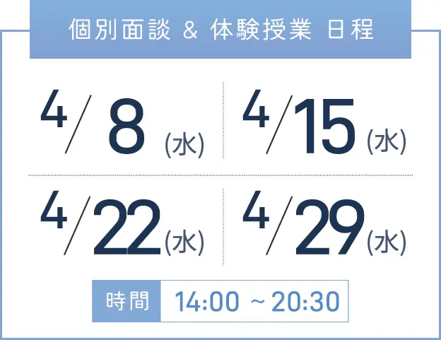 三宮校 個別面談・体験授業 開催日程表
