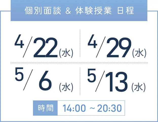 三宮校 個別面談・体験授業 開催日程表