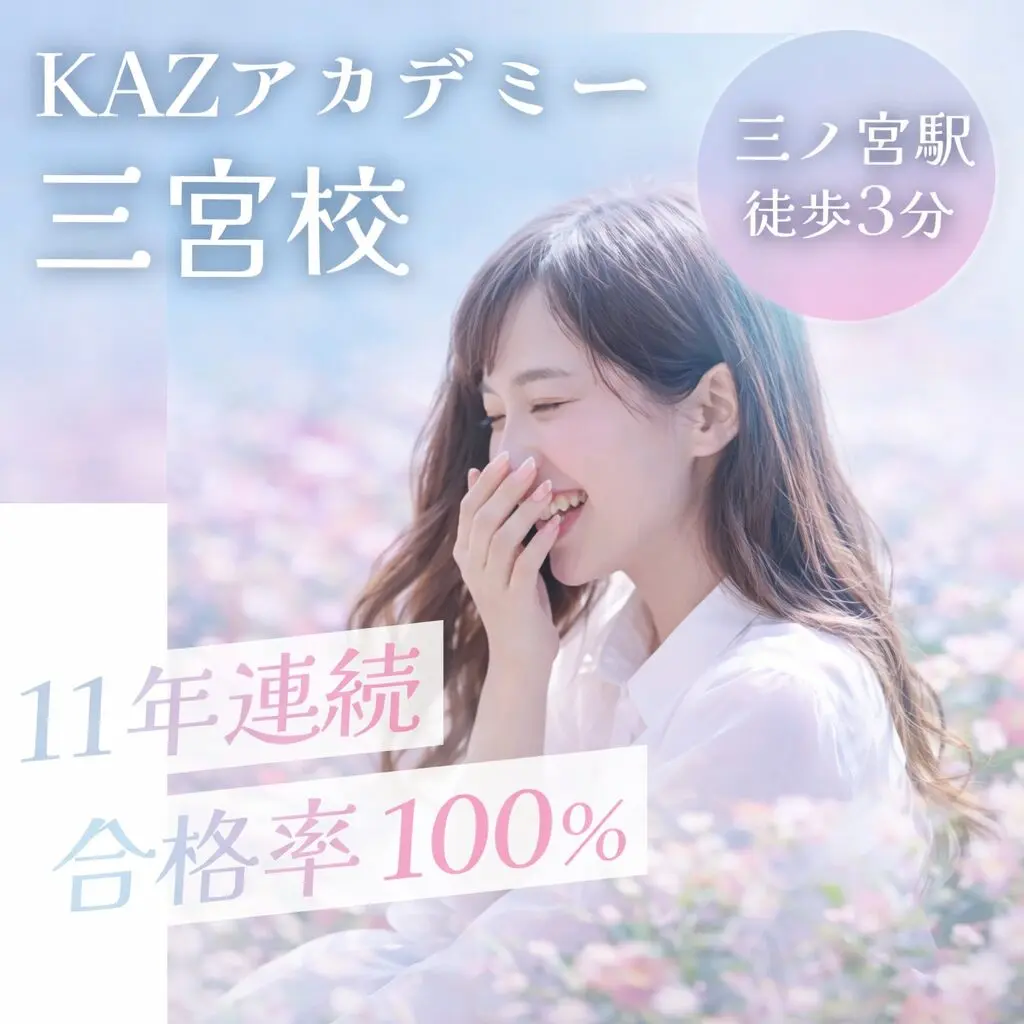 KAZアカデミー三宮校 看護学校受験専門予備校 三ノ宮駅徒歩3分 11年連続合格率100%