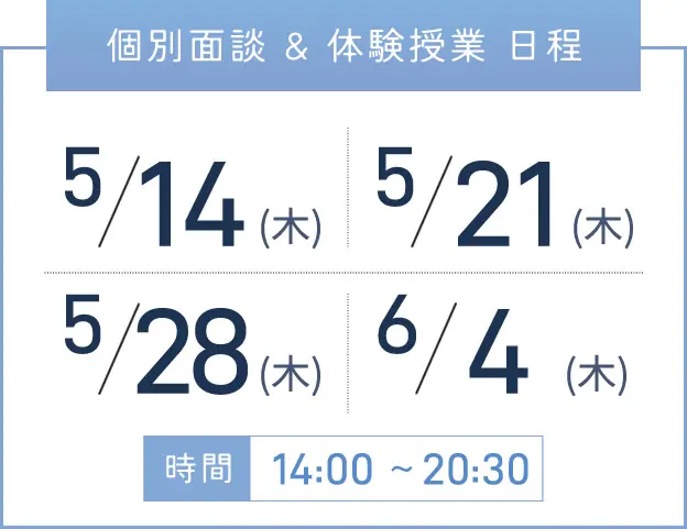 新大阪校 個別面談・体験授業 開催日程表