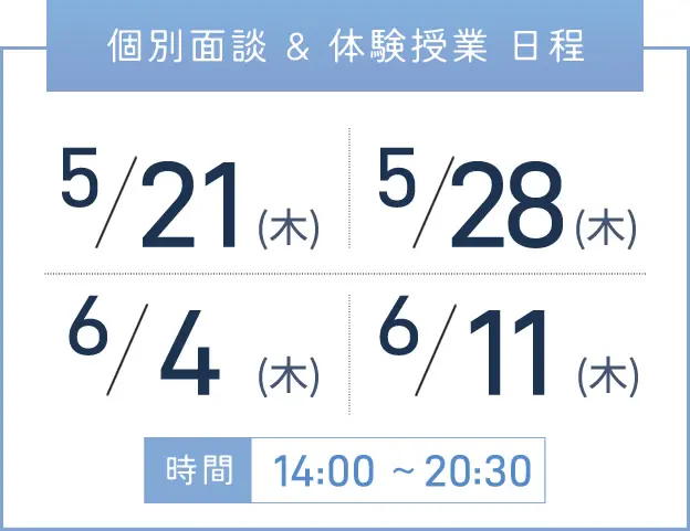 新大阪校 個別面談・体験授業 開催日程表