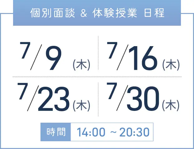 新大阪校 個別面談・体験授業 開催日程表