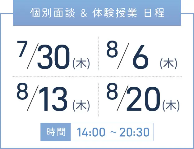 新大阪校 個別面談・体験授業 開催日程表