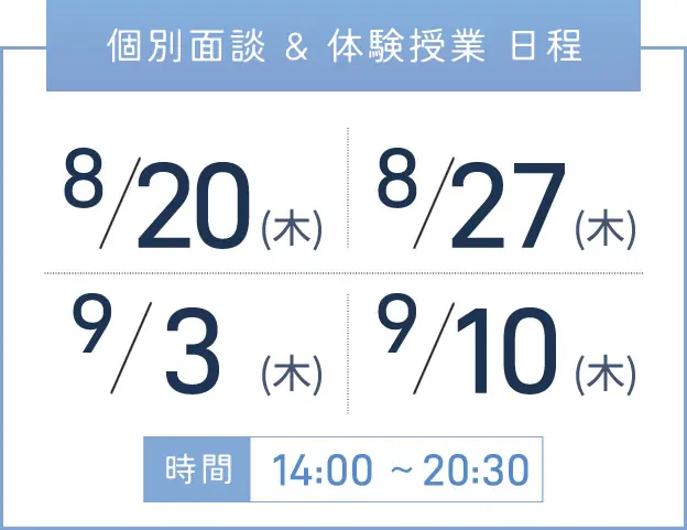 新大阪校 個別面談・体験授業 開催日程表