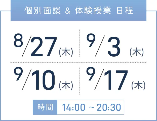 新大阪校 個別面談・体験授業 開催日程表