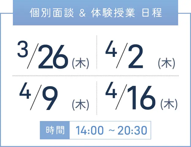 新大阪校 個別面談・体験授業 開催日程表