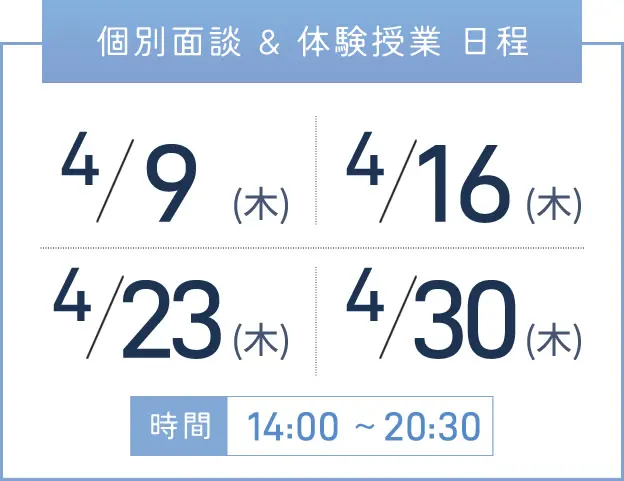 新大阪校 個別面談・体験授業 開催日程表