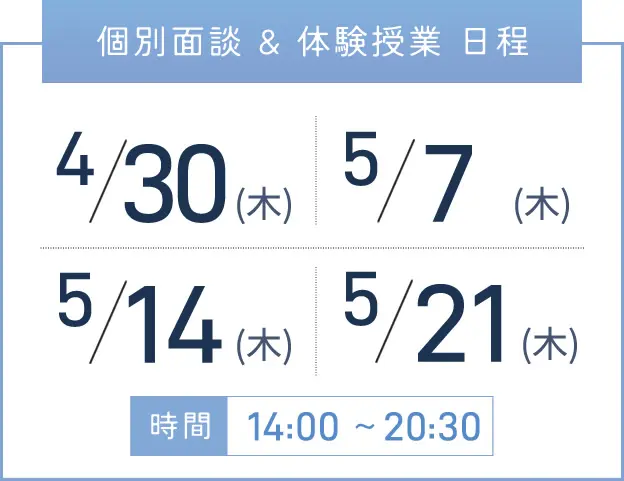 新大阪校 個別面談・体験授業 開催日程表
