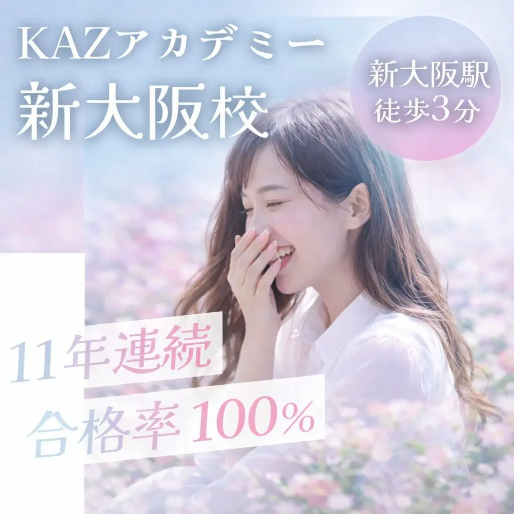 KAZアカデミー新大阪校 看護学校受験専門予備校 新大阪駅徒歩3分 11年連続合格率100%