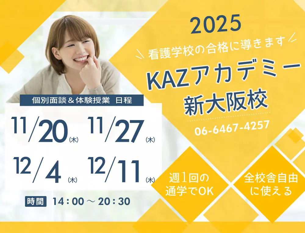 看護予備校 大阪KAZアカデミー新大阪校(大阪府大阪市東淀川区)の紹介