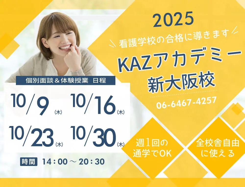 看護予備校 大阪KAZアカデミー新大阪校(大阪府大阪市東淀川区)の紹介